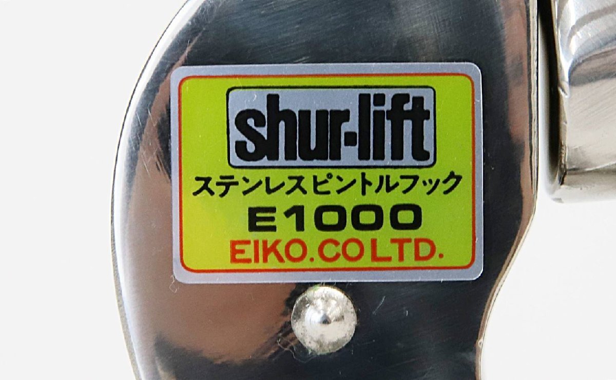 083102K 未使用品 栄光社 シャーリフト shur-lift E1000 ステンレスピントルフック Eア5-4_画像3