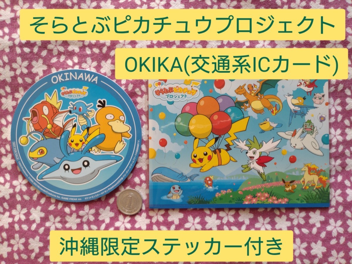 Pikachu　そらとぶピカチュウプロジェクト　OKIKA(交通系ICカード)　沖縄限定販売　ステッカー付　Pokemon　ゆいレール_画像1