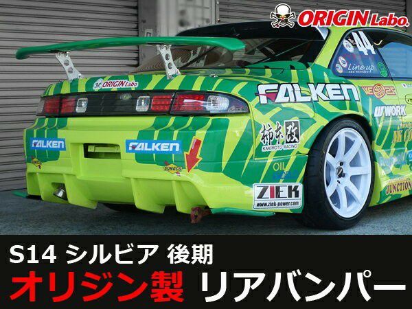 ORIGIN Labo. オリジン FRP レーシングライン リアバンパー NISSAN シルビア S14 後期 (D-096-02-A)_画像1