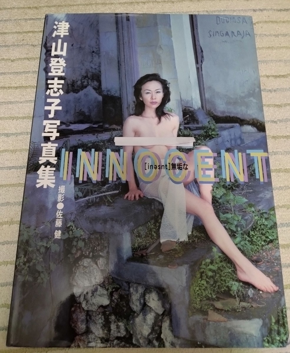 津山登志子 写真集 INNOCENT