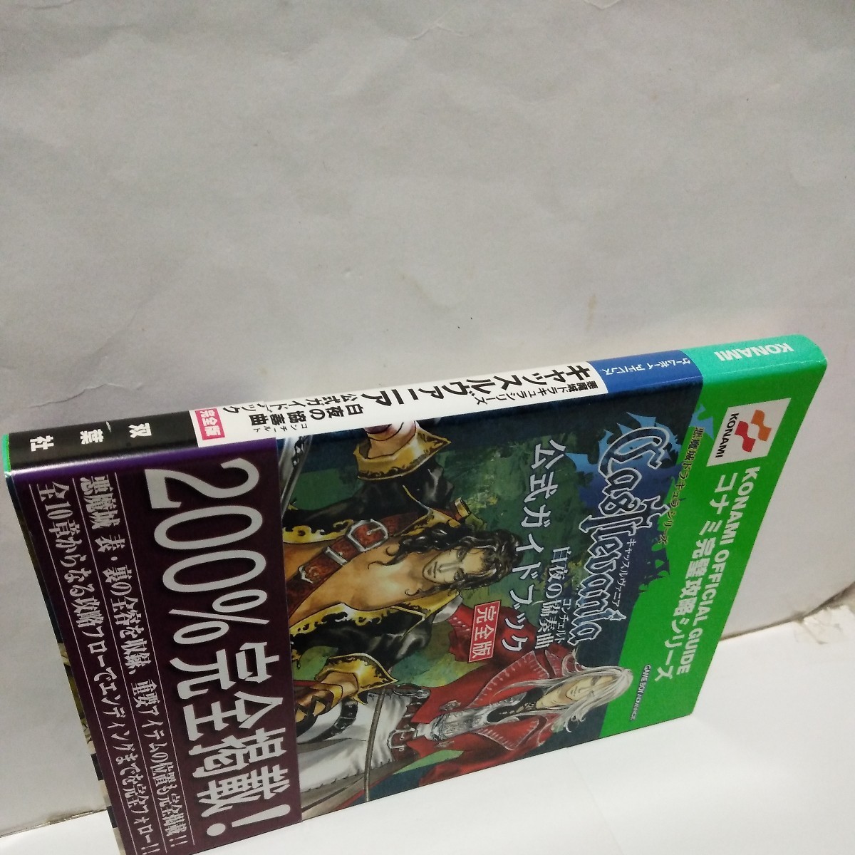 悪魔城ドラキュラシリーズ　キャッスルヴァニア白夜の協奏曲　公式ガイドブック完全版　初版　美品_画像4