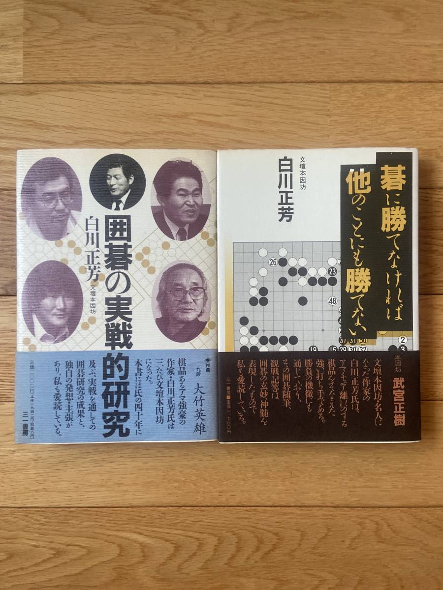 【2冊】碁に勝てなければ他のことにも勝てない / 囲碁の実戦的研究 / 文壇本因坊 白川正芳_画像1