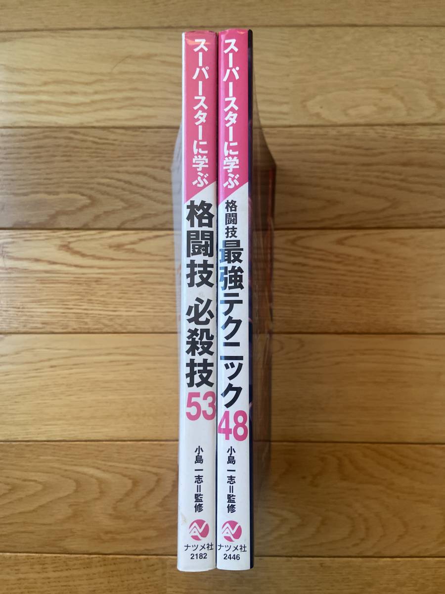 【2冊】スーパースターに学ぶ 格闘技 必殺技53 / 最強テクニック 48 / 小島一志_画像2