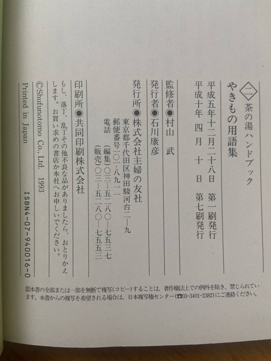 茶の湯ハンドブック 二 やきもの用語集 / 村山武_画像3