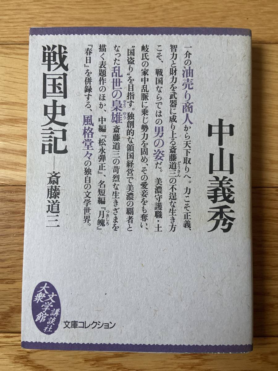 戦国史記 斎藤道三 / 中山義秀 / 文庫コレクション 大衆文学館 講談社_画像1