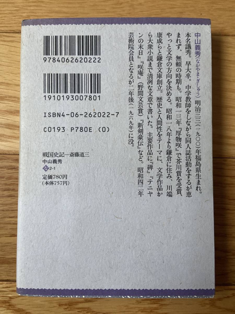 戦国史記 斎藤道三 / 中山義秀 / 文庫コレクション 大衆文学館 講談社_画像2