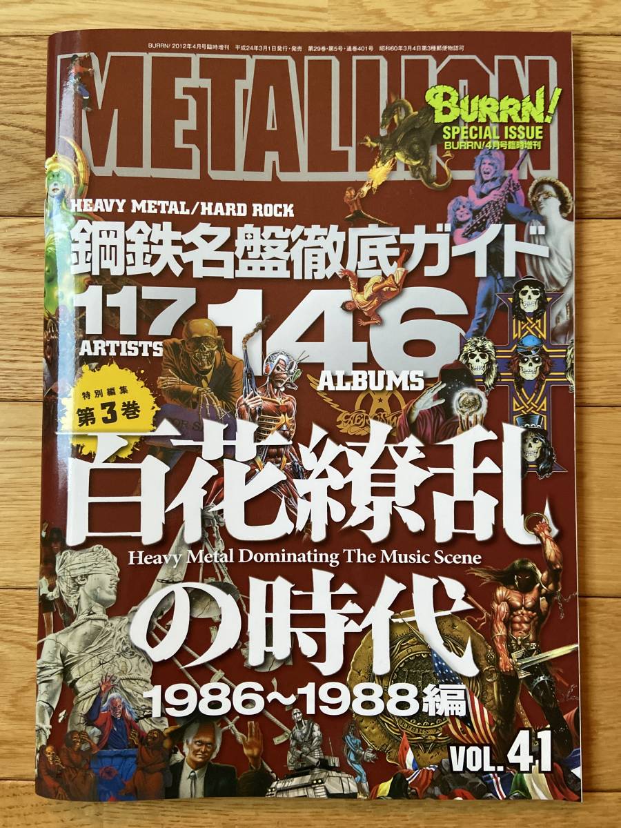 【4冊】METALLION 鋼鉄名盤鉄鋼ガイド VOL.39 第1巻 / VOL.40 第2巻 / VOL.41 第3巻 / VOL.42 第4巻 / BURRN！_画像4