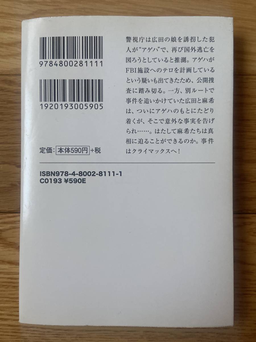 【8冊】原麻希シリーズ / アゲハ スワン 氷血 通報者 蝶の帰還 イエロー・エンペラー レッド・アクロス / 吉川英梨 / 宝島社文庫_画像8