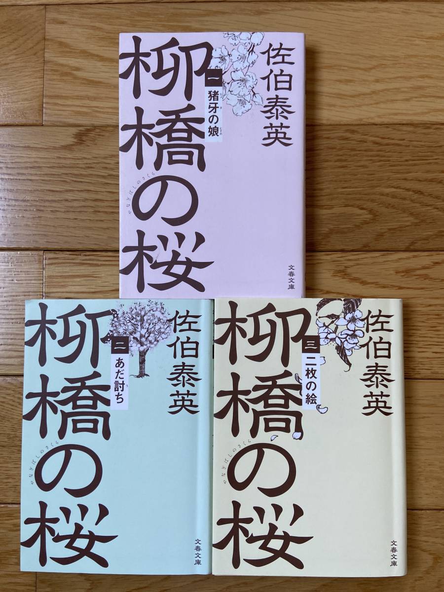 【3冊】柳橋の桜 一 猪牙の娘 / 二 あだ討ち / 三 二枚の絵 / 佐伯泰英 / 文春文庫_画像1