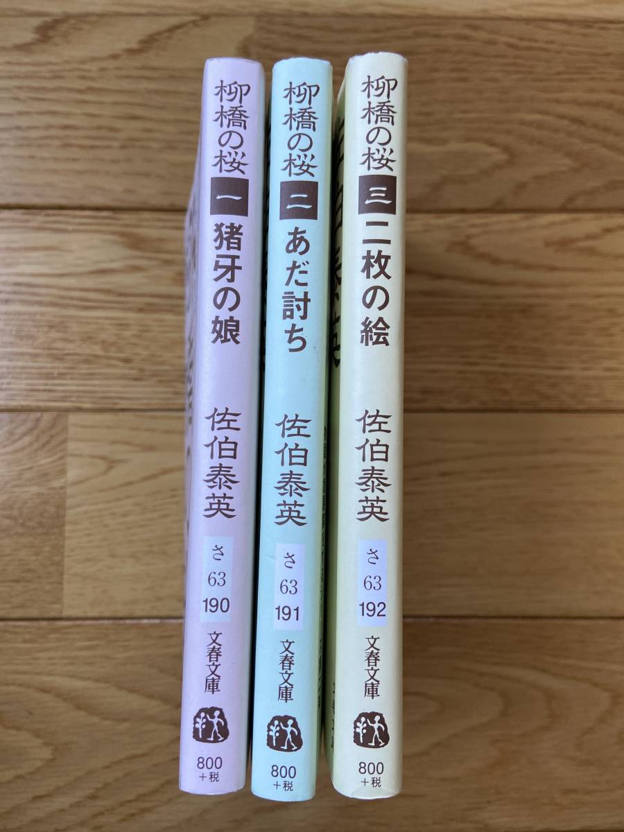 【3冊】柳橋の桜 一 猪牙の娘 / 二 あだ討ち / 三 二枚の絵 / 佐伯泰英 / 文春文庫_画像2