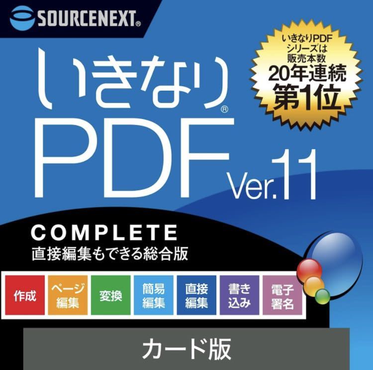 【中古扱い】ソースネクスト ｜ いきなりPDF Ver.11 COMPLETE（最新版） ｜ PDF作成・編集・変換ソフト ｜ Windows対応_画像1