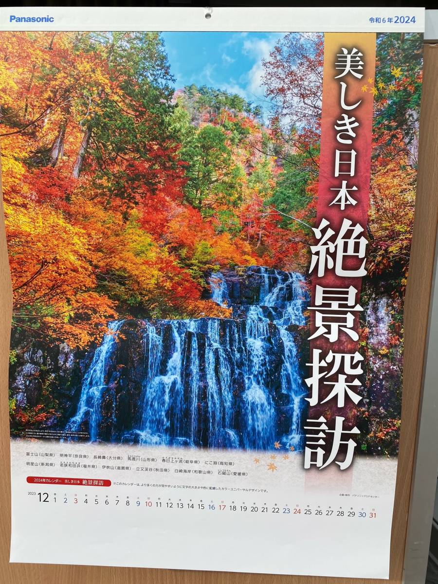 パナソニック令和6年 2024年（送料無料） 美しき日本 絶景探訪カレンダー 下部企業名印刷無し 12枚めくり 未使用_画像1