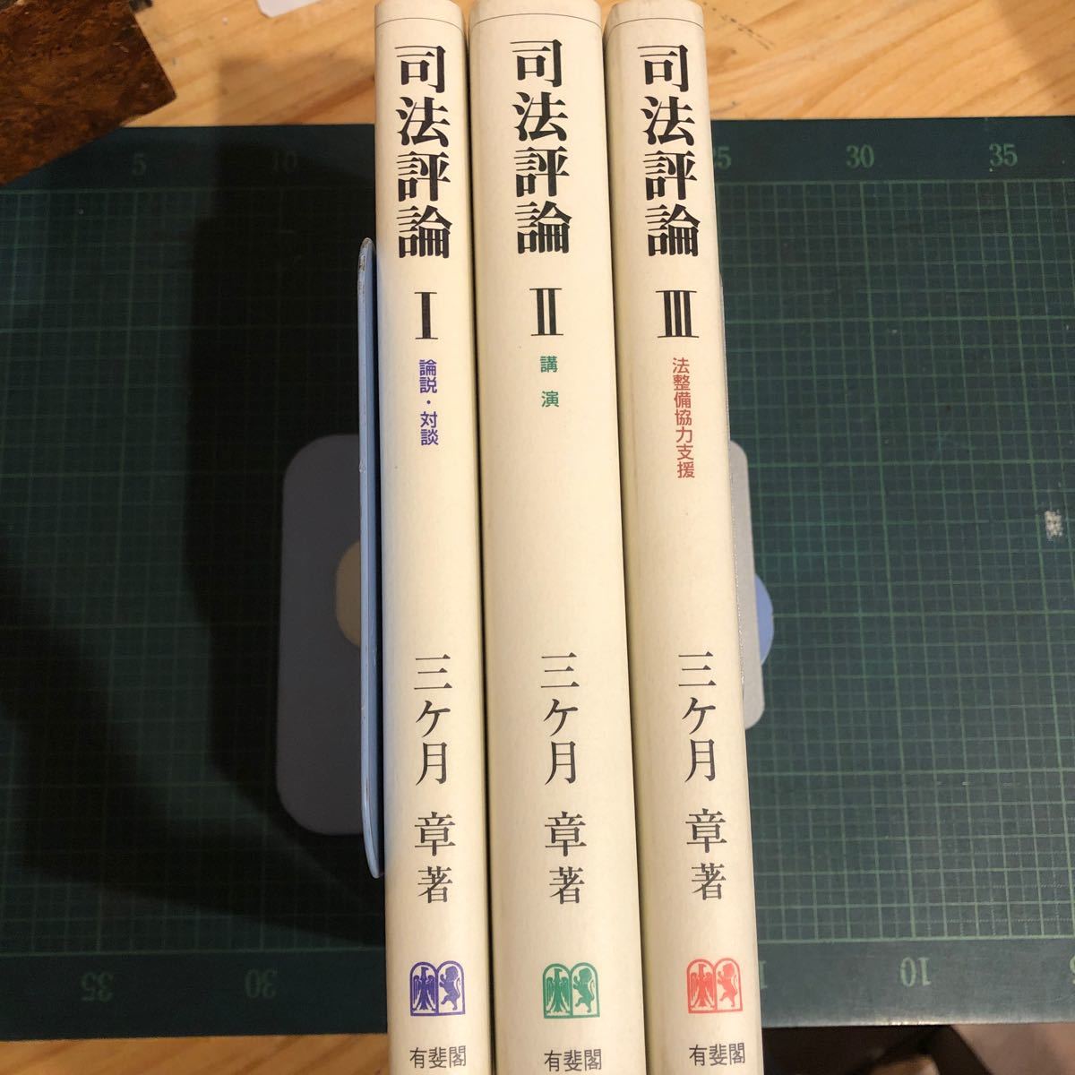 司法評論 全3冊 三ケ月章 著 出版社 有斐閣 - 法律 司法評論 全3冊 三ケ月章 著 出版社 有斐閣 - 法律