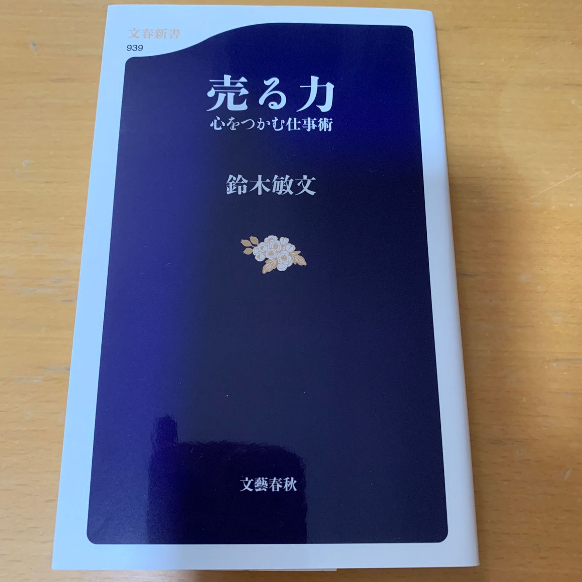 売る力　心をつかむ仕事術　鈴木敏文　文藝春秋