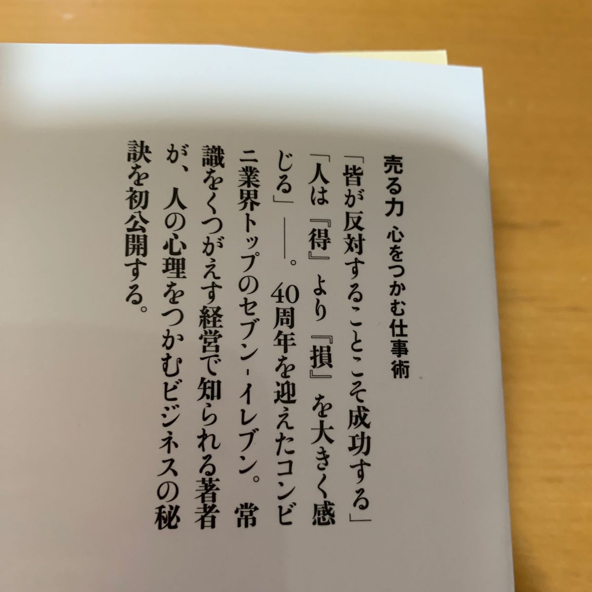 売る力　心をつかむ仕事術　鈴木敏文　文藝春秋