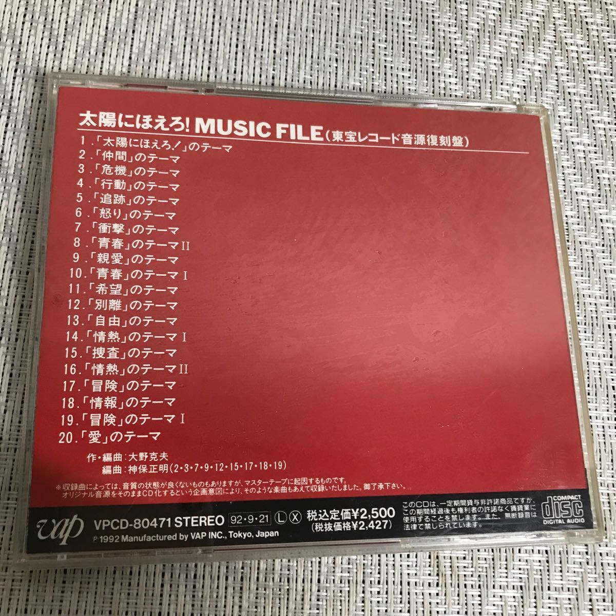 CD/太陽にほえろ!/全曲集/サントラ/オリジナルサウンドトラック/sound track/MUSIC FILE_画像2