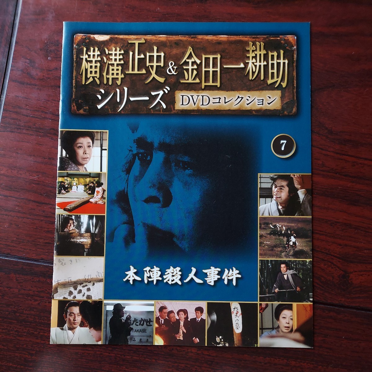 1977年 本陣殺人事件★横溝正史&金田一耕助シリーズDVDコレクション 7★古谷一行 淡島千景 西崎みどり★朝日新聞社　冊子付き_画像5