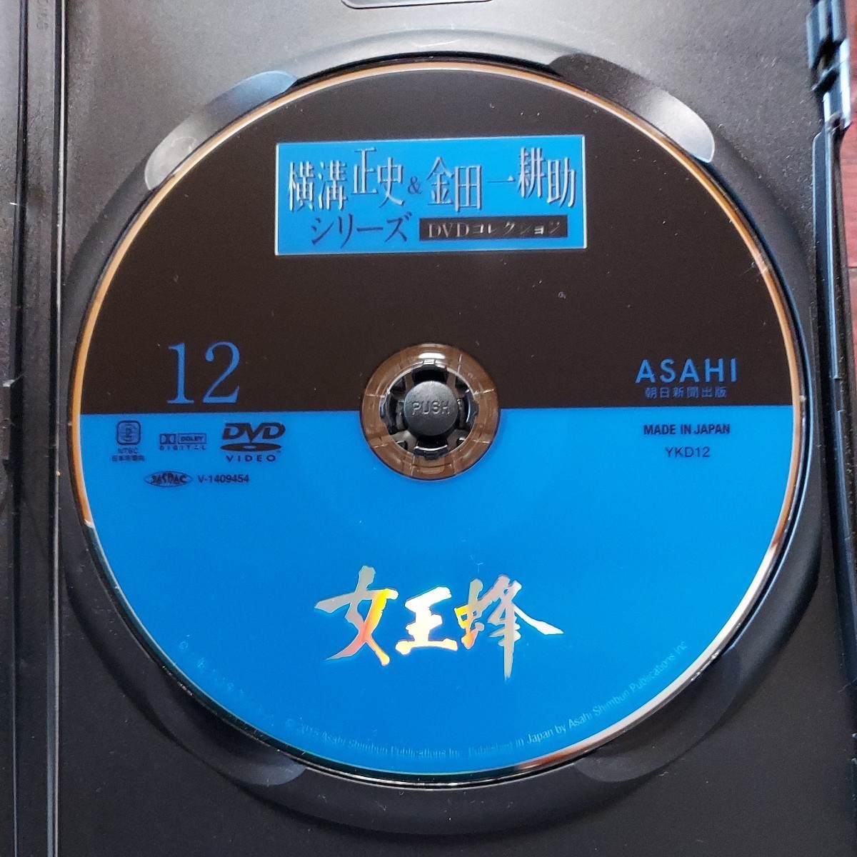 【送料180円~】1978年　女王蜂★横溝正史&金田一耕助シリーズDVDコレクション　12★古田一行　岡田茉莉子　片平なぎさ★朝日新聞社　視聴済_画像2