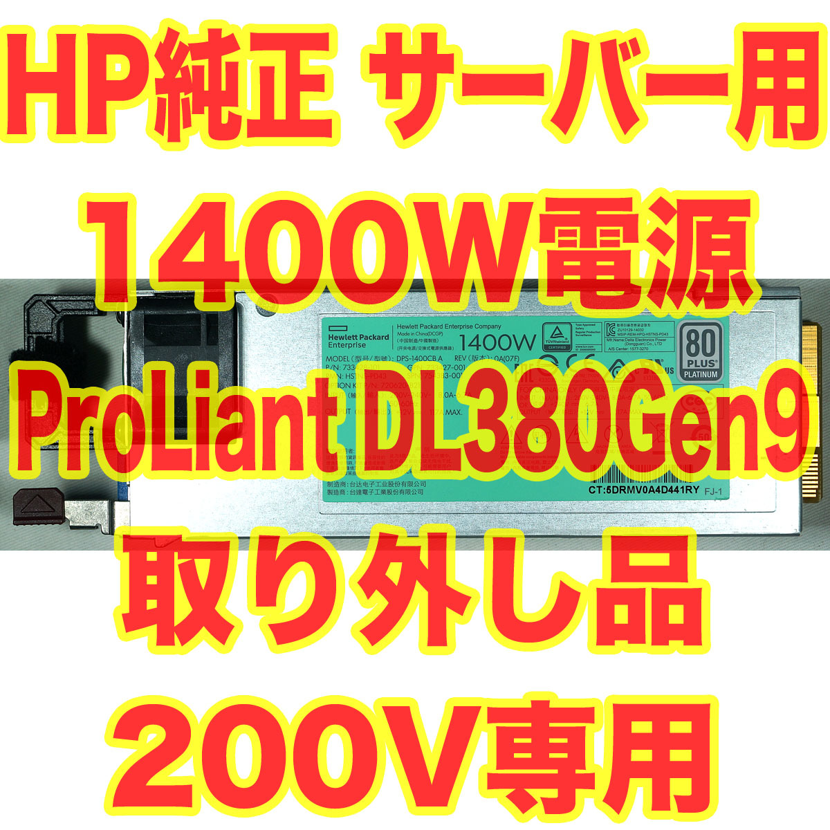 200V専用 HP ProLiant サーバー用 1400W 12V 電源 DL380 Gen9 取外品 80Plus Platinum nvidia TESLA グラボ搭載に DPS-1400CB A ②