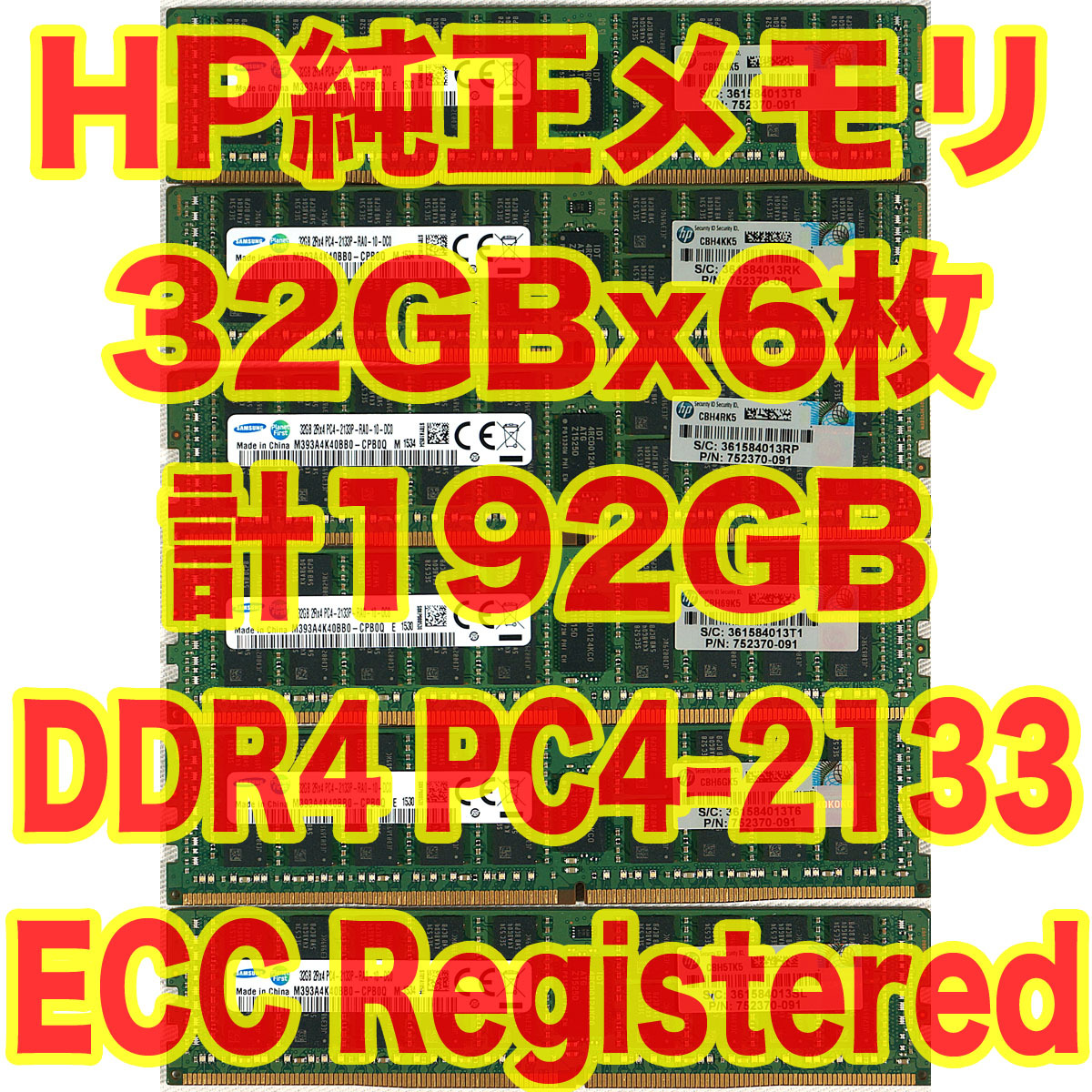 HP純正 メモリ DDR4 PC4-2133 32GB x6 計 192GB ECC Registered サーバー ワークステーション向け HP Z440 Z640 AI_画像1