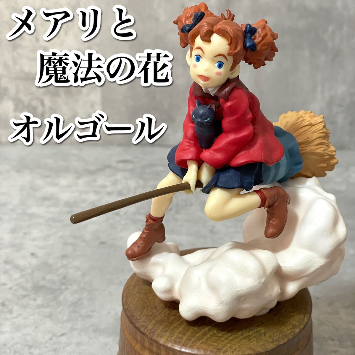 希少 メアリと魔女の花 オルゴール ほうき乗り オルゴール 希少 メアリと魔女の花 オルゴール ほうき乗り オルゴール