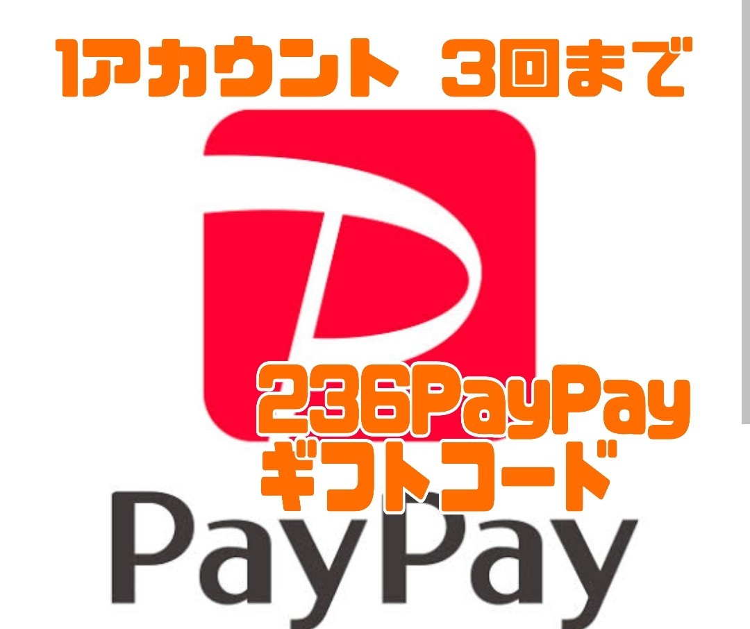 PayPay ギフトコード　236　PayPayポイント_画像1