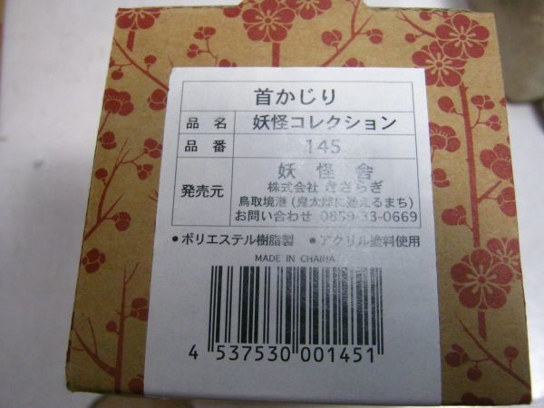 ・送料300円●未展示品 現状●妖怪舎●水木しげるの妖怪フィギュアコレクション 145・首かじり●ゲゲゲの鬼太郎 ミニフィギュア_画像3