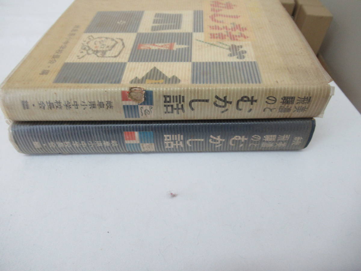 H11094　美濃と飛騨のむかし話 / 続・美濃と飛騨のむかし話　まとめて2冊セット　岐阜県小中学校長会　1970年 発行　文化 民俗 郷土 歴史_画像3