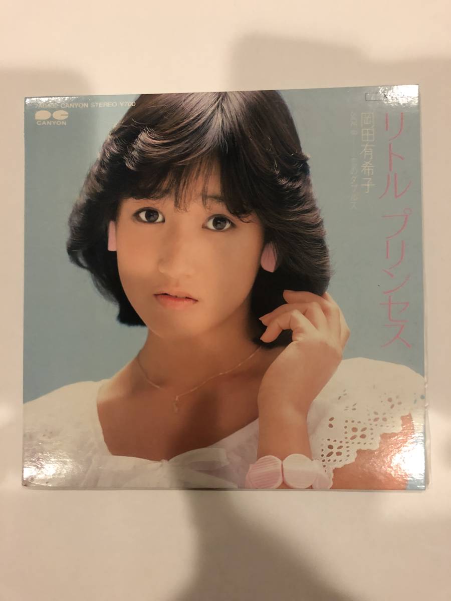 岡田有希子　リトルプリンセス / 恋のダブルス　見本盤・シングル盤_画像1
