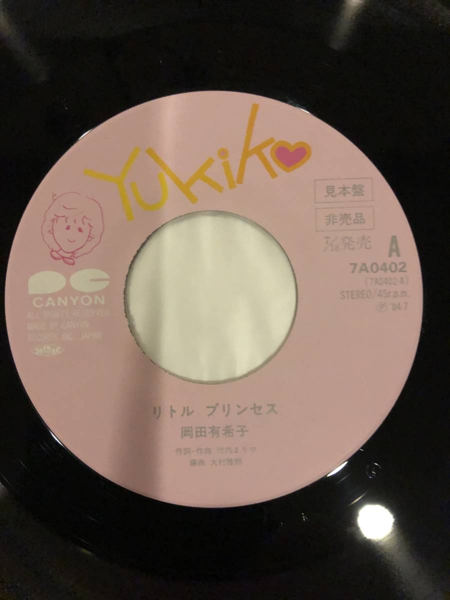 岡田有希子　リトルプリンセス / 恋のダブルス　見本盤・シングル盤_画像5