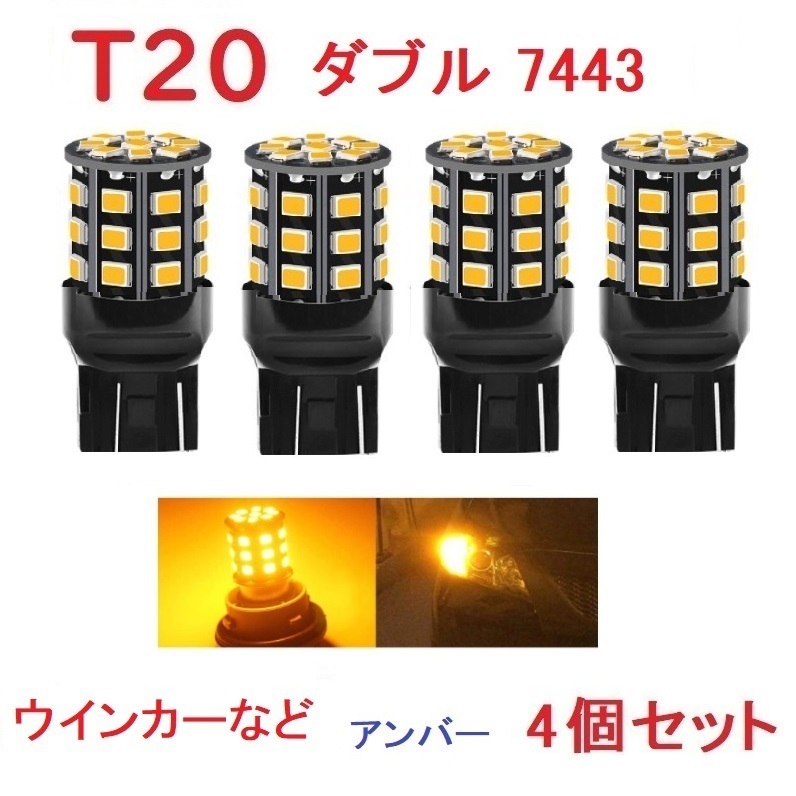 T20 ダブル球 7443 33SMD LED アンバー 車検対応 送付無料 4個セット_画像1