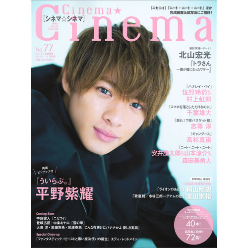 新品◆平野紫耀関連雑誌【10冊セット】シネマシネマ No.77他_画像1