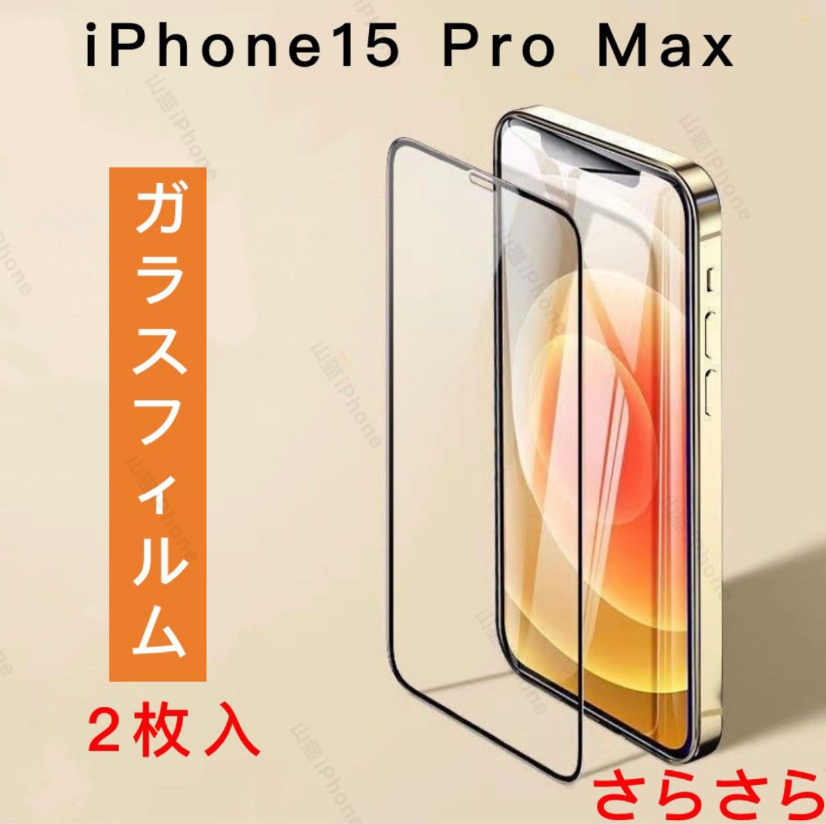 iPhone15promax　ガラスフィルム　強化ガラス　全面保護　さらさら　2枚入