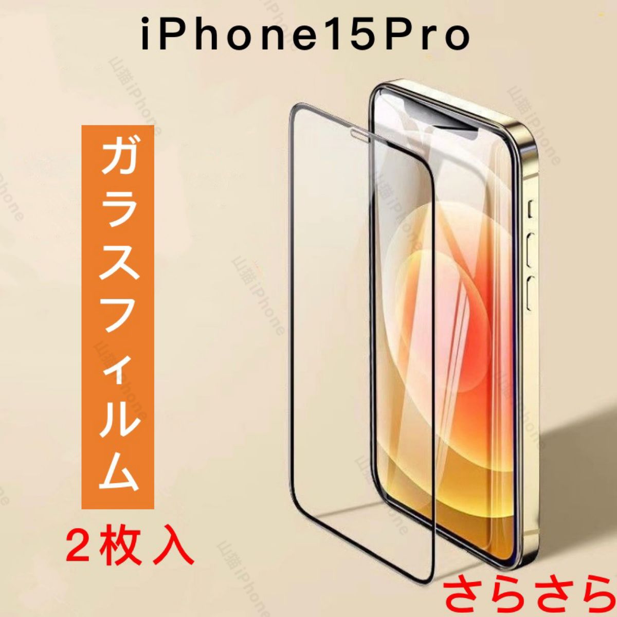 iPhone15pro　ガラスフィルム　強化ガラス　全面保護　さらさら　1枚入