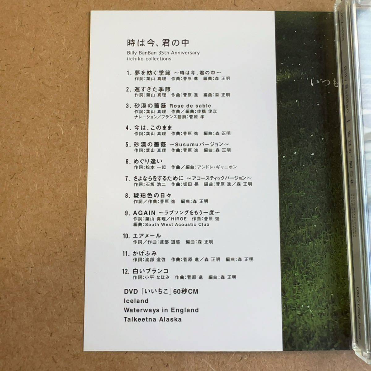 送料無料☆Billy BanBan『時は今、君の中』初回限定盤CD＋DVD☆美品☆アルバム☆ビリー・バンバン☆329_画像5