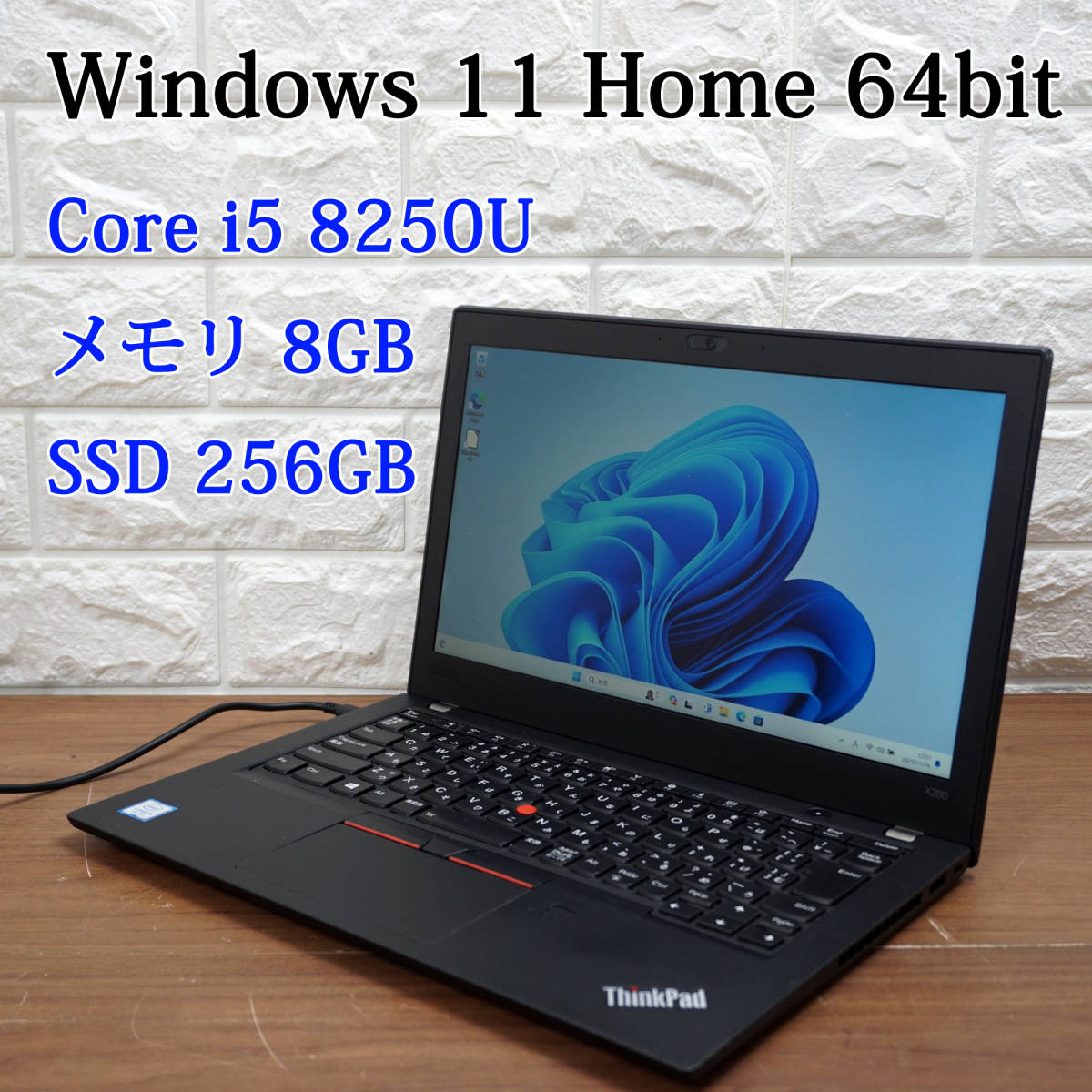 Lenovo ThinkPad X280 20KE-CTO1WM《Core i5-8250U 1.60GHz / 8GB / SSD 256GB / Windows11 / Office》 12型 ノートパソコン PC 17091