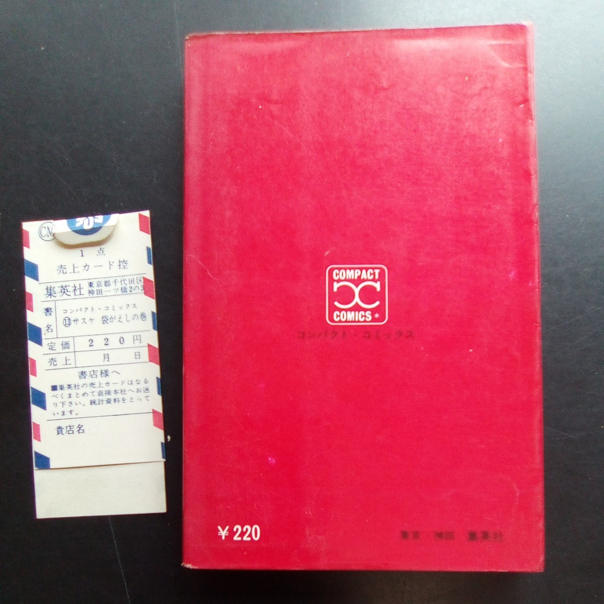 白土三平 サスケ 全巻セット 1〜15巻 1966年〜 7巻〜15巻は初版本 売上カード付 赤目プロ 集英社 コンパクトコミックス【a634】_画像5