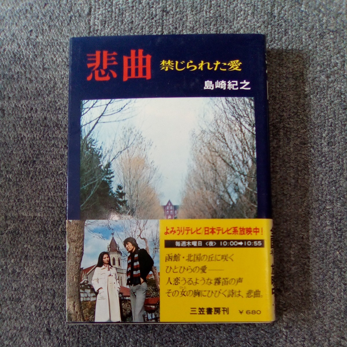 悲曲 禁じられた愛 島崎紀之 三笠書房 管理番号872_画像1