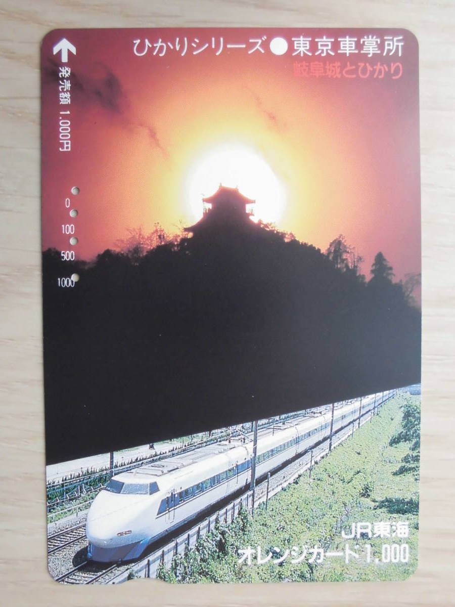 JR東海 オレカ 使用済 岐阜城 新幹線 ひかり 【送料無料】_画像1