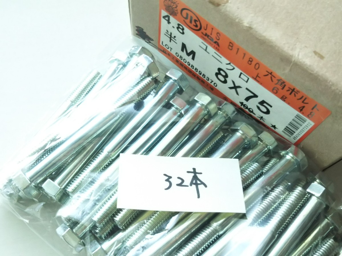 ●送料無料 六角ボルト M8×75mm(32本)半ネジ P1.25 ユニクロ 半ねじ ノブスターも出品中 ノブナット ノブボルト ノブ ツマミ 製作等に ③_画像1