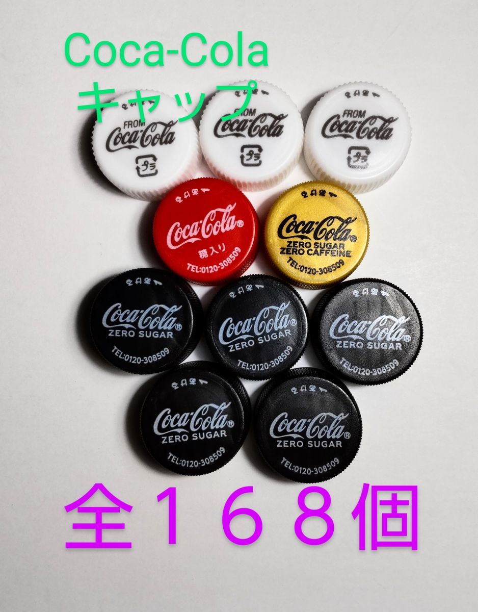 コカ・コーラ ペットボトル キャップ168個|Yahoo!フリマ(旧 コカ・コーラ ペットボトル キャップ168個|Yahoo!フリマ(旧