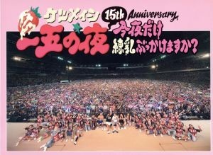 １５ｔｈ　Ａｎｎｉｖｅｒｓａｒｙ「一五の夜」～今夜だけ練乳ぶっかけますか？～／ケツメイシ_画像1