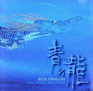 青の龍 ＢＬＵＥ ＤＲＡＧＯＮ／ウォン・ウィンツァン［黄永燦］の画像1