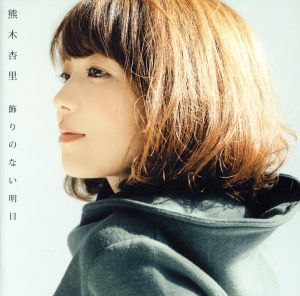 飾りのない明日（初回生産限定盤）（ＴＹＰＥ－Ｂ）（ＤＶＤ付）／熊木杏里_画像1