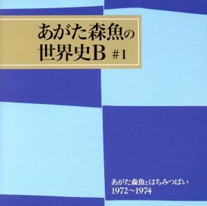 あがた森魚とはちみつぱい１９７２－１９７４／あがた森魚,鈴木慶一,武川雅寛,和田博巳,かしぶち哲郎,本多信介_画像1