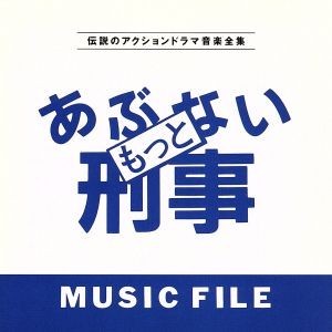 もっとあぶない刑事ＭＵＳＩＣ／（オリジナル・サウンドトラック）_画像1