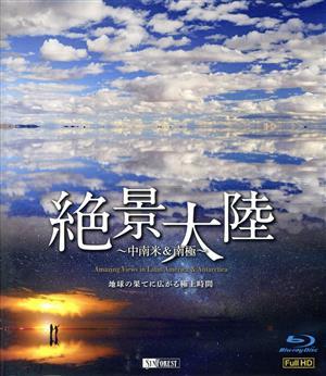 絶景大陸　中南米＆南極　地球の果てに広がる極上時間（Ｂｌｕ－ｒａｙ　Ｄｉｓｃ）／（趣味／教養）,新本和正（音楽）_画像1