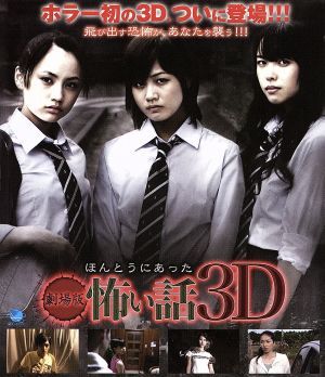 劇場版　ほんとうにあった怖い話　３Ｄ（Ｂｌｕ－ｒａｙ　Ｄｉｓｃ）／映画・ドラマ,室井孝介（監督、脚本）_画像1