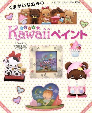 くまがいなおみのＫａｗａｉｉペイント レディブティックシリーズ／くまがいなおみ(著者)_画像1