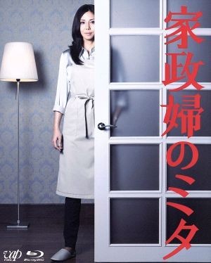 家政婦のミタ　ＢＤ－ＢＯＸ（Ｂｌｕ－ｒａｙ　Ｄｉｓｃ）／松嶋菜々子,長谷川博己,相武紗季,池頼広（音楽）_画像1